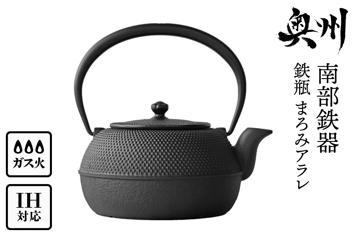 南部鉄器　鉄瓶平形まろみアラレ 1L [Z0041]