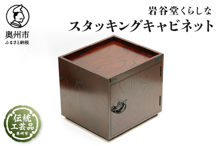 岩谷堂くらしな スタッキングキャビネット[GT048]