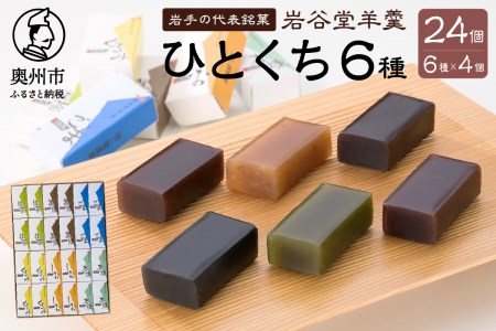 岩谷堂羊羹 ひとくち 24個 伝統和菓子 [F0001]
