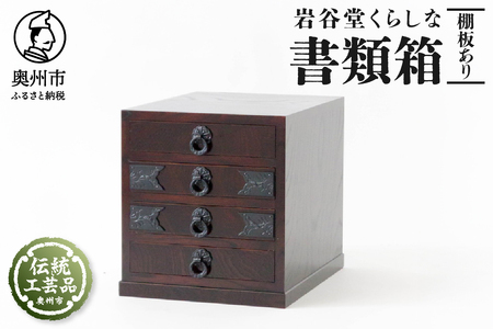 岩谷堂くらしな 書類箱（棚板あり） 岩谷堂箪笥職人製作 伝統工芸品 モダンな和家具 和タンス インテリア 日本製（岩手県奥州市産） [GT038]