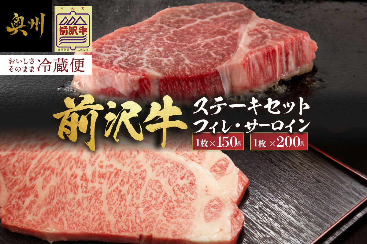 【冷蔵】 前沢牛 食べ比べ フィレステーキ150g サーロインステーキ200g セット 離島配送不可 [U0200]