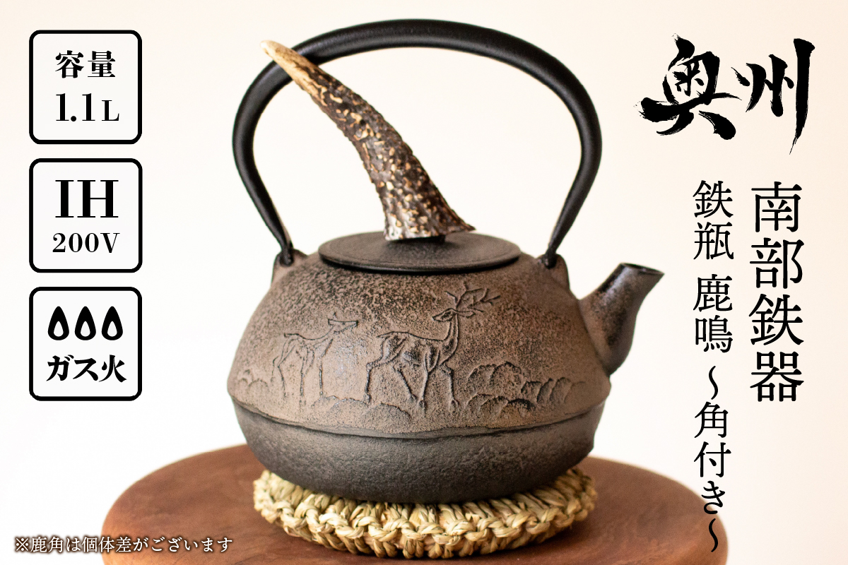 南部鉄器 鉄瓶 鹿鳴 (ろくめい) -角付き-1.1L 【山ノ頂×及富コラボ鉄瓶】IH調理機 伝統工芸品 [BO001]