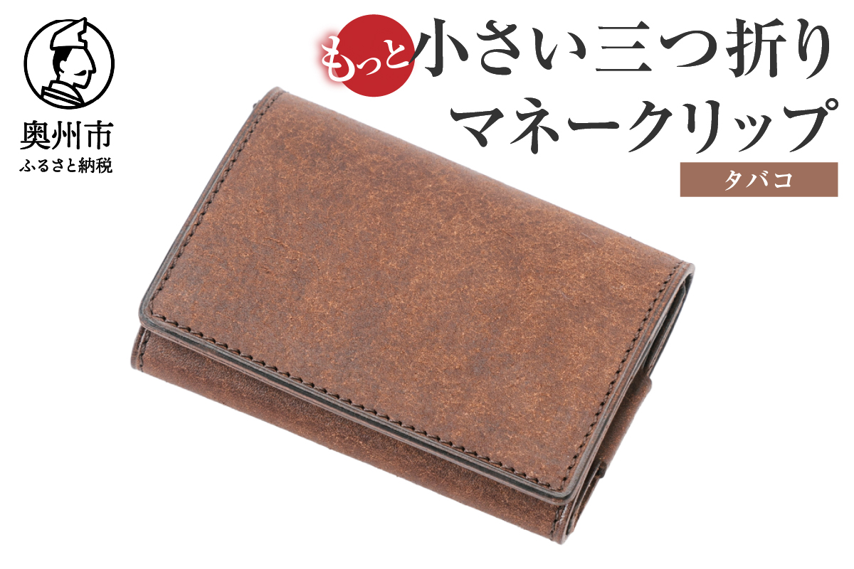 もっと小さい三つ折りマネークリップ dritto 3 thin タバコ(焦茶) 財布 小さい財布 焦茶 専用キーポケット オールインワンウォレット 牛革 レザー [BJ006]