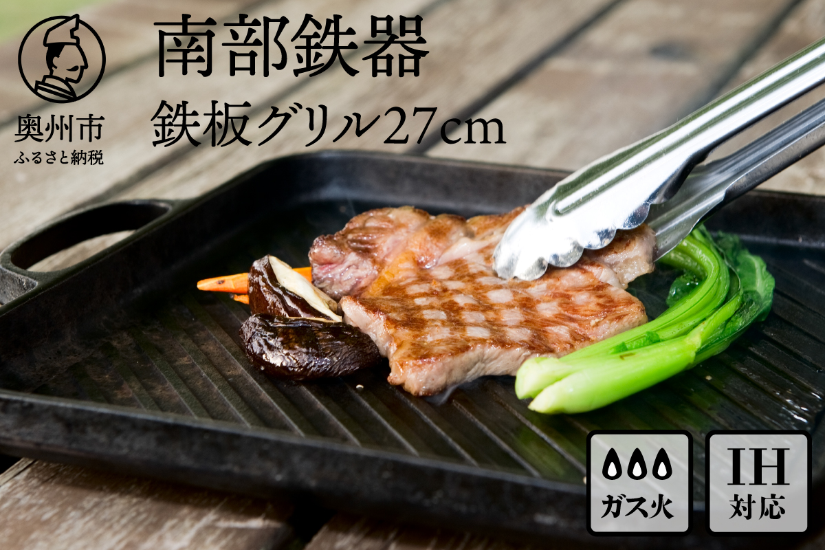 南部鉄器 鉄板グリル 27cm 【OIGEN 作】 IH調理器 伝統工芸品 鉄フライパン キッチン用品 食器 日用品 調理器具 グリルプレート アウトドア キャンプ [Z0001]
