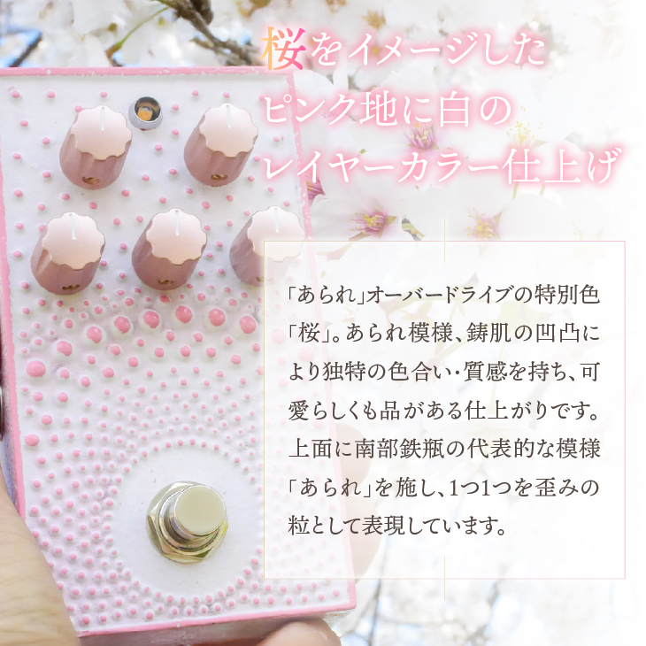 南部鉄器 エフェクター あられ 「桜色」 エフェクター オーバードライブ 歪み ギター ベース 伝統工芸品 [AK043]
