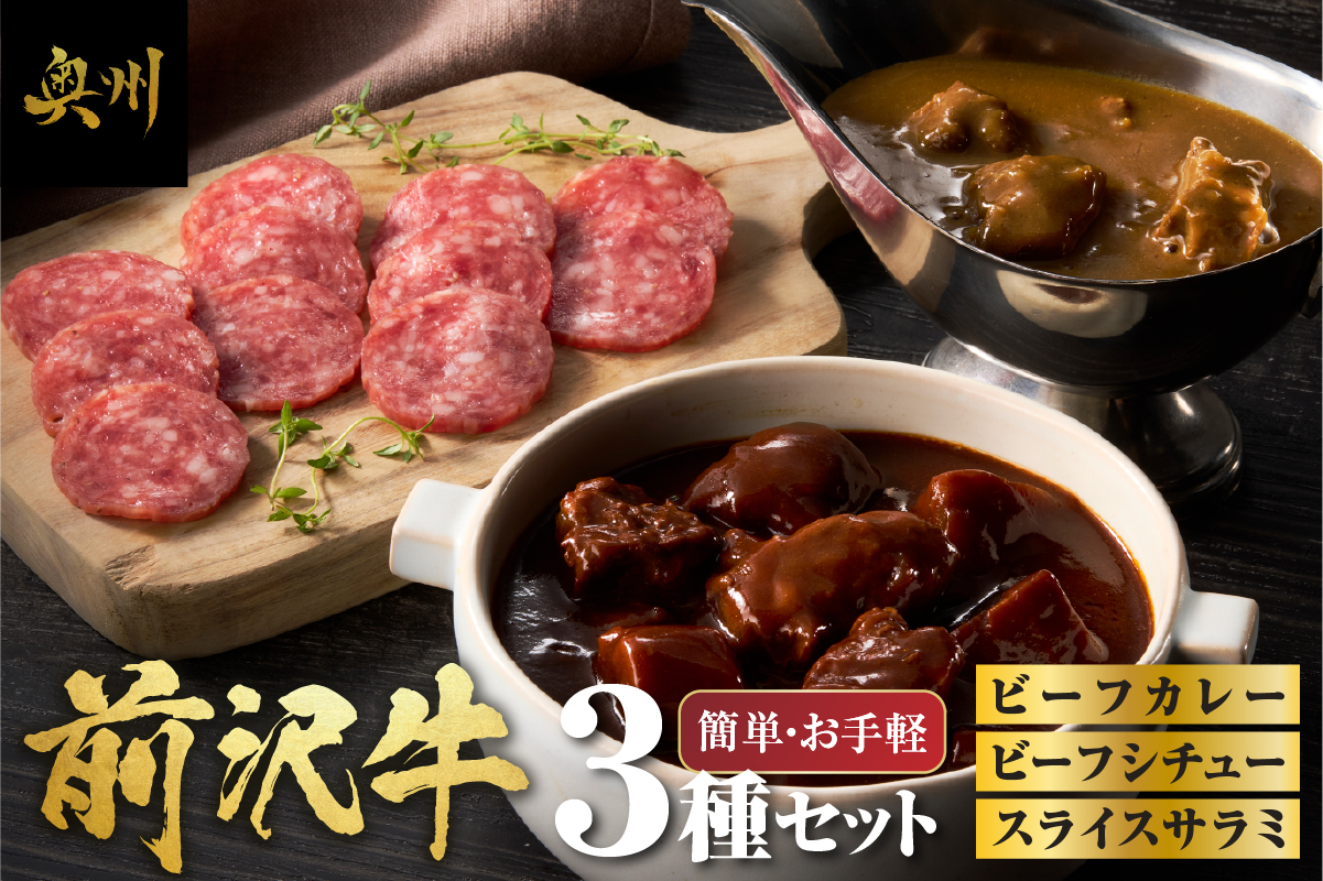 前沢牛ビーフカレー、ビーフシチュー、スライスサラミのお手軽セット レトルト 詰め合わせ [ME015]