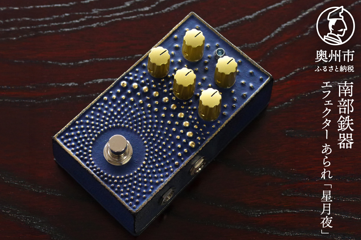 南部鉄器 エフェクター あられ「星月夜」 エフェクター オーバードライブ 歪み ギター ベース 伝統工芸品 [AK044]
