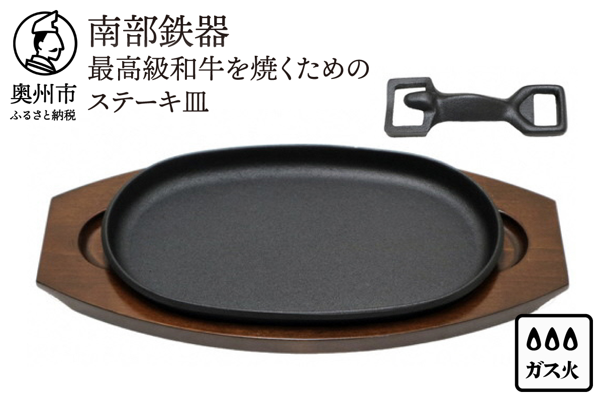 南部鉄器 最高級和牛を焼くためのステーキ皿 【OIGEN 作】 伝統工芸品 キッチン用品 食器 日用品 調理器具 グリルプレート アウトドア キャンプ[Z0011]