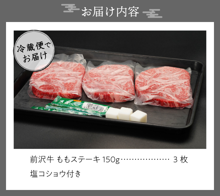 前沢牛 ももステーキ 150g×3枚 塩コショウ付 【冷蔵発送】離島配送不可 [CH002]