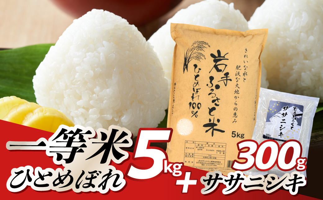 岩手ふるさと米ひとめぼれ5kg+ササニシキ300g [U0240]