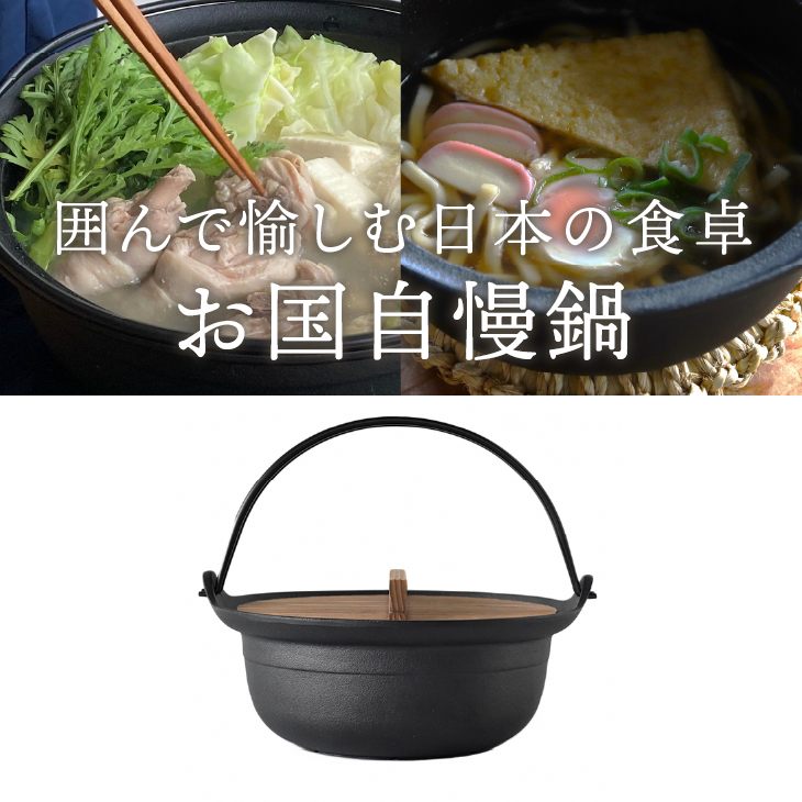 南部鉄器 お国自慢鍋ツル付き 26cm 【OIGEN 作】 IH調理器 伝統工芸品 キッチン用品 食器 日用品 調理器具 [Z0017]