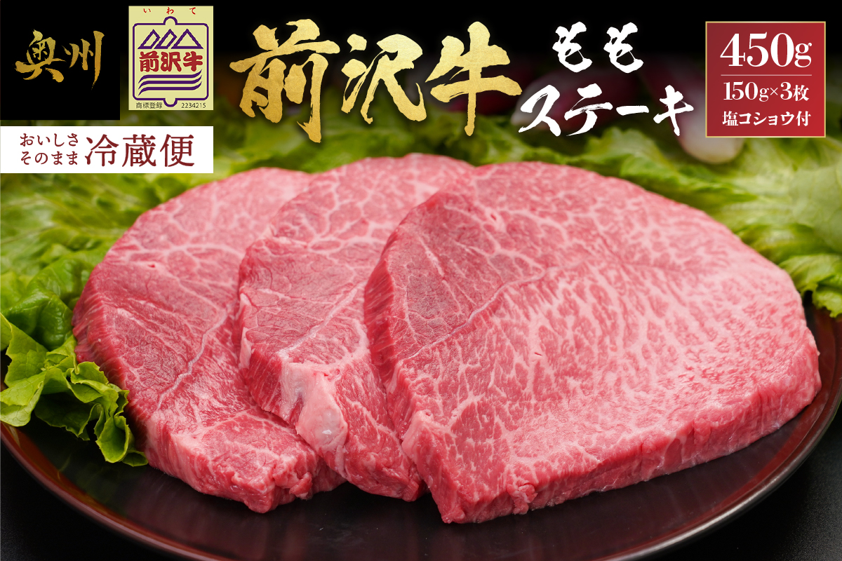 前沢牛 ももステーキ 150g×3枚 塩コショウ付 【冷蔵発送】離島配送不可 [CH002]