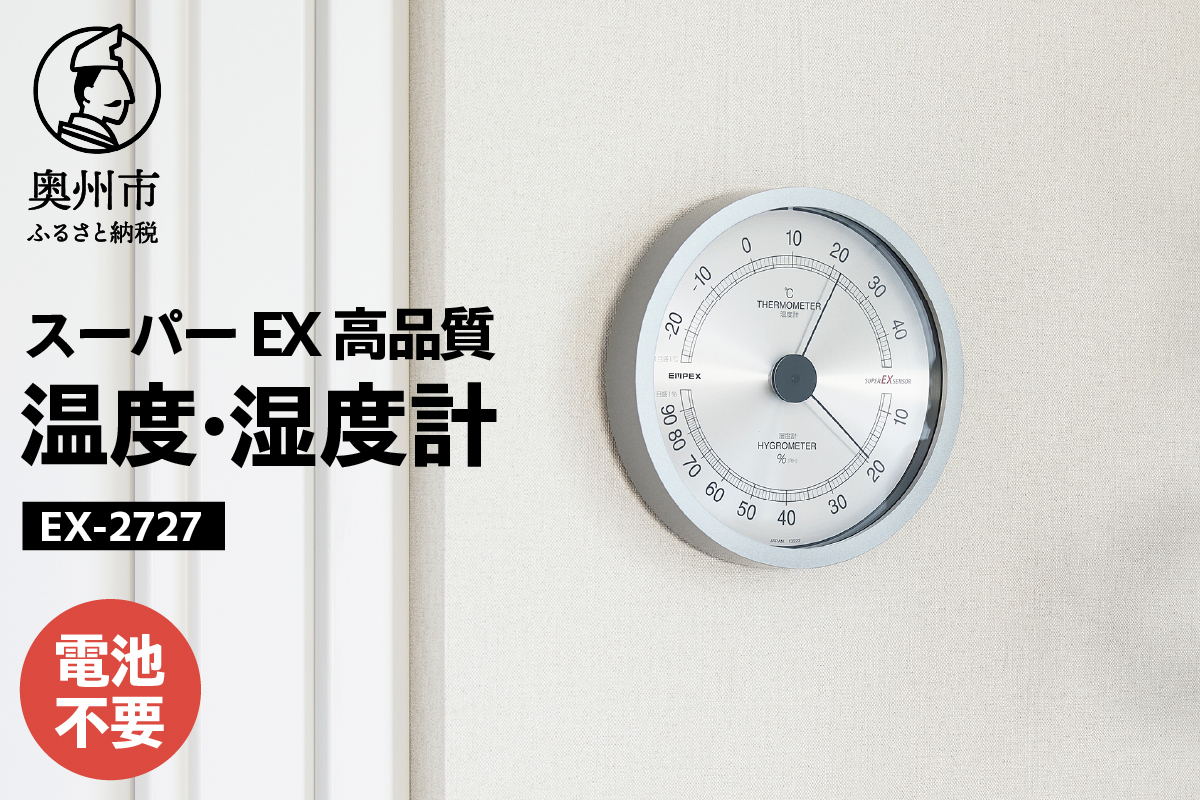 EMPEX スーパーEX高品質 温・湿度計 EX-2727 温度計 湿度計 アナログ式 電池不要 壁掛け [AJ023]