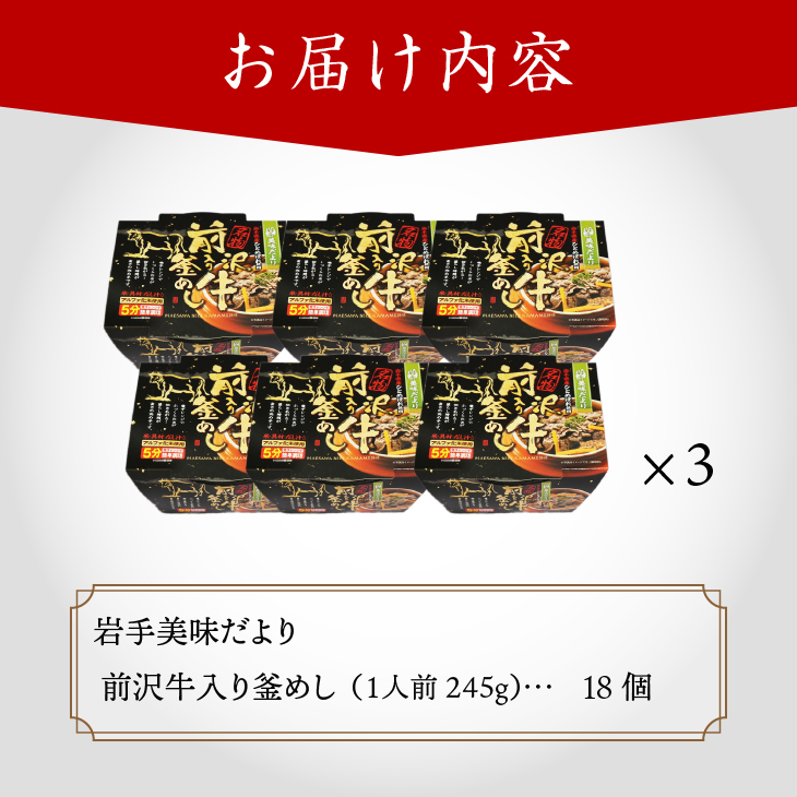 岩手美味だより 前沢牛入り釜飯 18食分 [R0005]