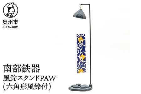 南部鉄器 風鈴スタンドPAW(六角形風鈴) [BZ004]