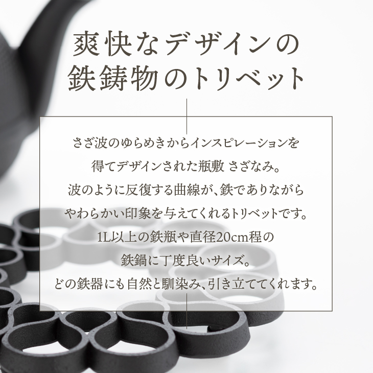 南部鉄器 瓶敷 さざなみ 【OIGEN 作】 伝統工芸品 キッチン用品 食器 日用品 雑貨[Z0032]