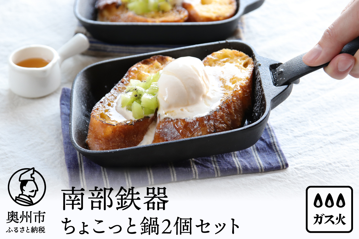 南部鉄器 ちょこっと鍋2個セット 【OIGEN】 伝統工芸品 キッチン用品 食器 日用品 調理器具 フライパン アウトドア キャンプ用品 [Z0038]