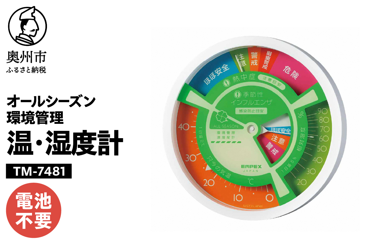 オールシーズン環境管理温度・湿度計 熱中症インフルエンザ感染防止目安 TM-7481 [AJ129]