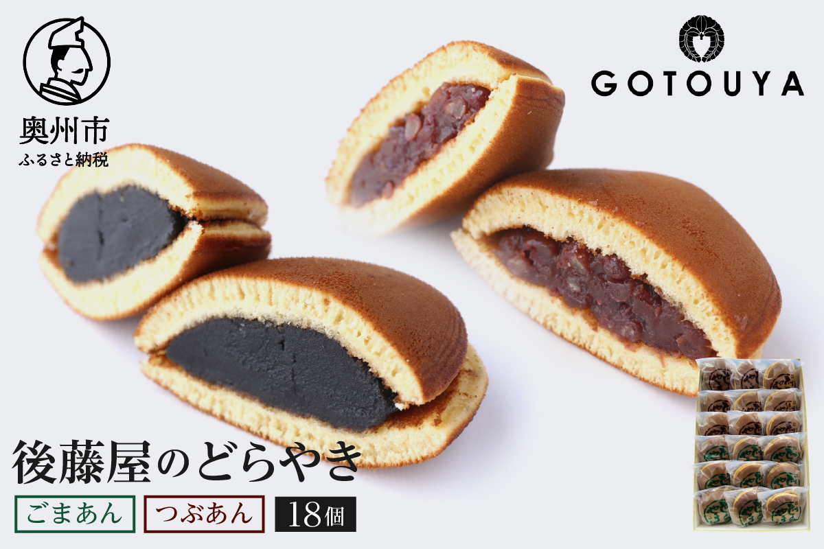 愛されて70年 後藤屋のどらやき（つぶあん・ごまあん）18個入 [M0007]