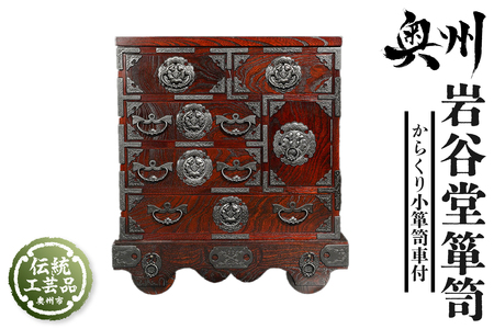 岩谷堂箪笥 からくり小箪笥車付 伝統工芸品 和家具 和タンス インテリア 日本製（岩手県奥州市産） [GT042]