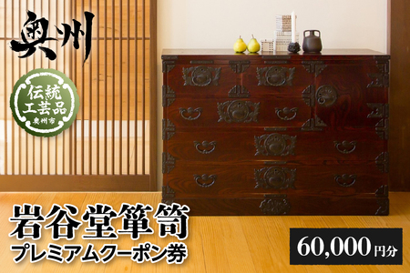 岩谷堂箪笥 プレミアムクーポン券 ６万円分 伝統工芸品 和家具 和タンス インテリア 日本製（岩手県奥州市産） [GT054]