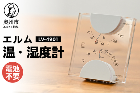 エルム温・湿度計 LV-4901 [AJ094]