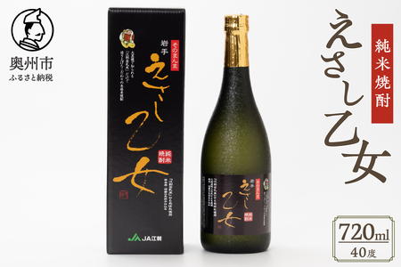 純米焼酎 えさし乙女 40度 (720ml)　江刺金札米100％使用 [A0010]