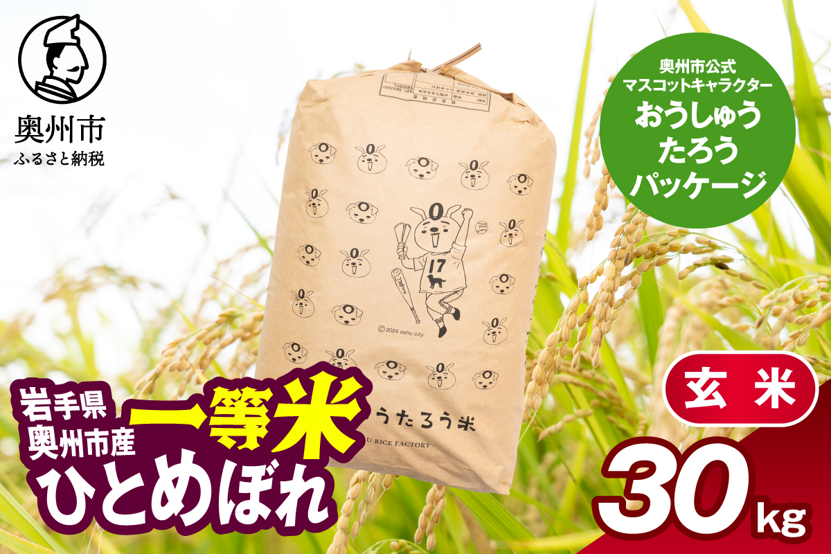 こだわり農家HARURICE 岩手県奥州市産お米 おうしゅうたろうpackage ひとめぼれ 一等米 玄米 30kg [CG004]