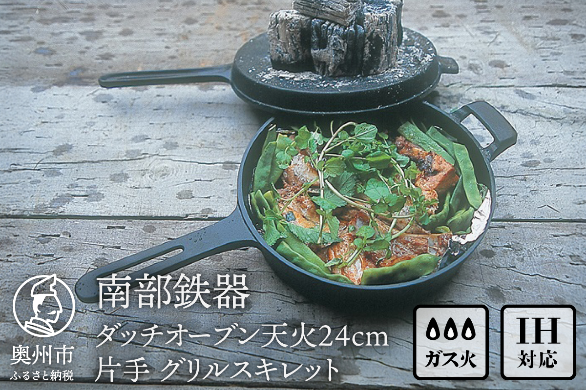 南部鉄器 ダッチオーブン天火 24cm 片手 グリルスキレット 【OIGEN 作】 IH調理器 伝統工芸品 鉄フライパン アウトドア キャンプ キッチン用品 食器 日用品 調理器具 [Z0006]