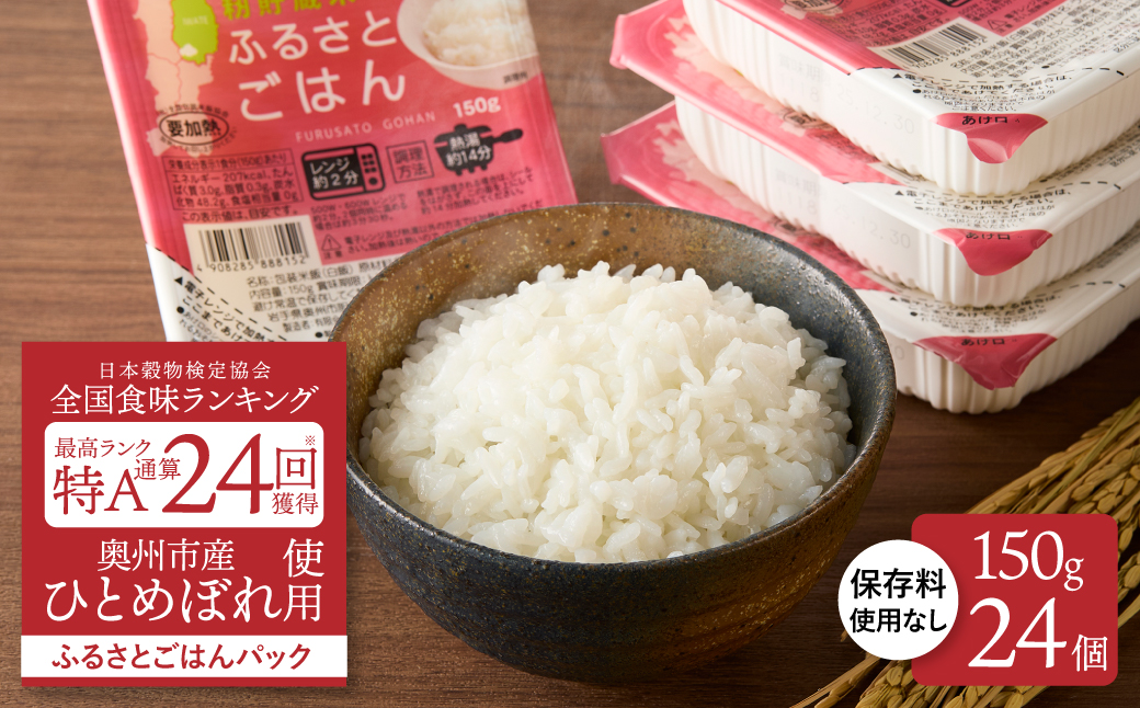 美味しさ引き立つご飯パック ふるさとごはん150g×24個 岩手県奥州市産ひとめぼれ100% 保存料不使用【配送時期に関する変更不可】 [U0087]