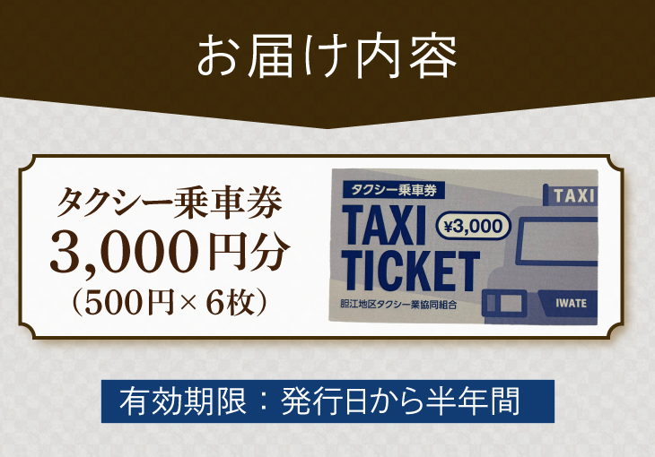 胆江地区タクシー乗車券 3,000円(金券) [BA005]