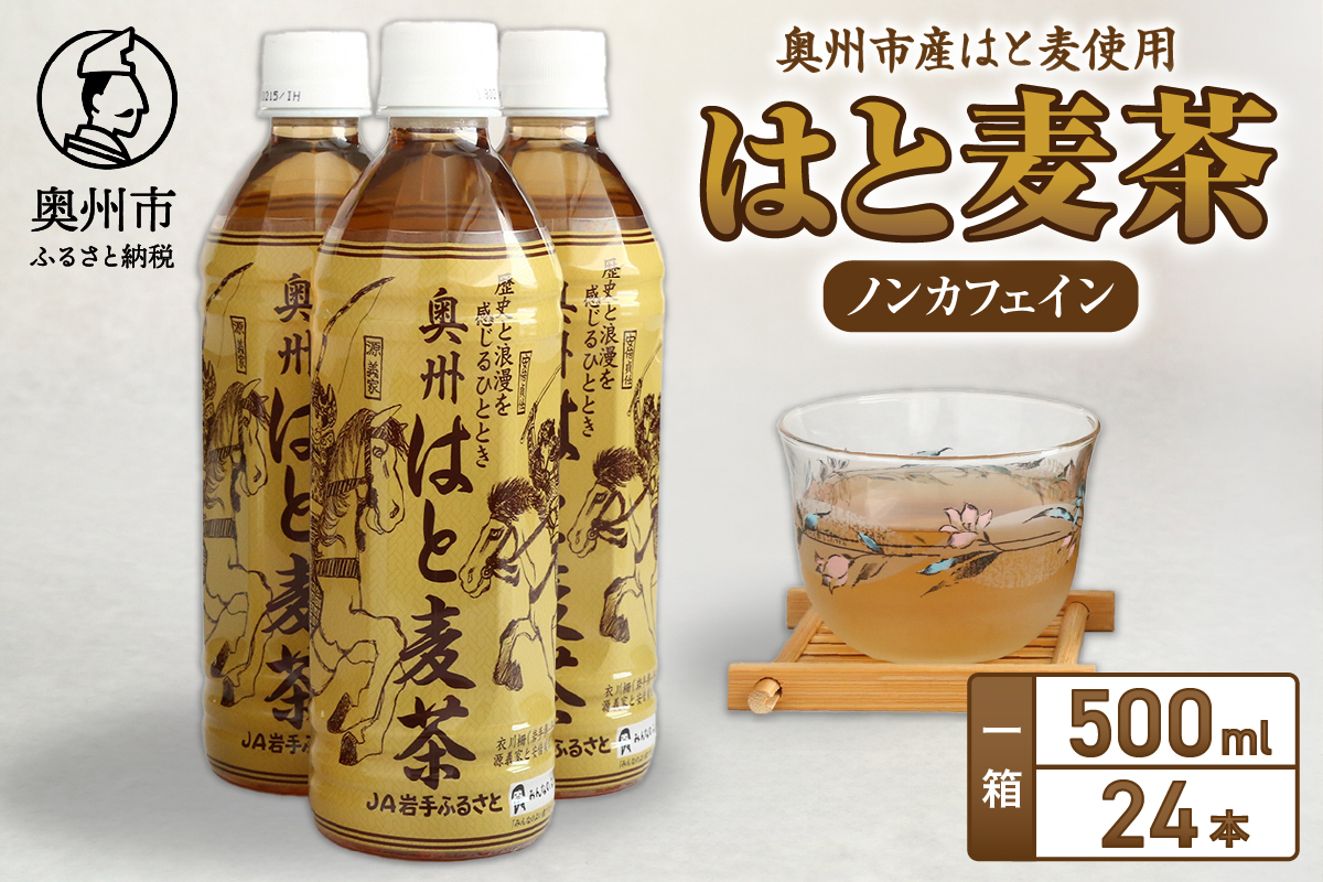はと麦茶ペットボトル（500ml×24本） 奥州市衣川産はと麦100%使用[U0023]