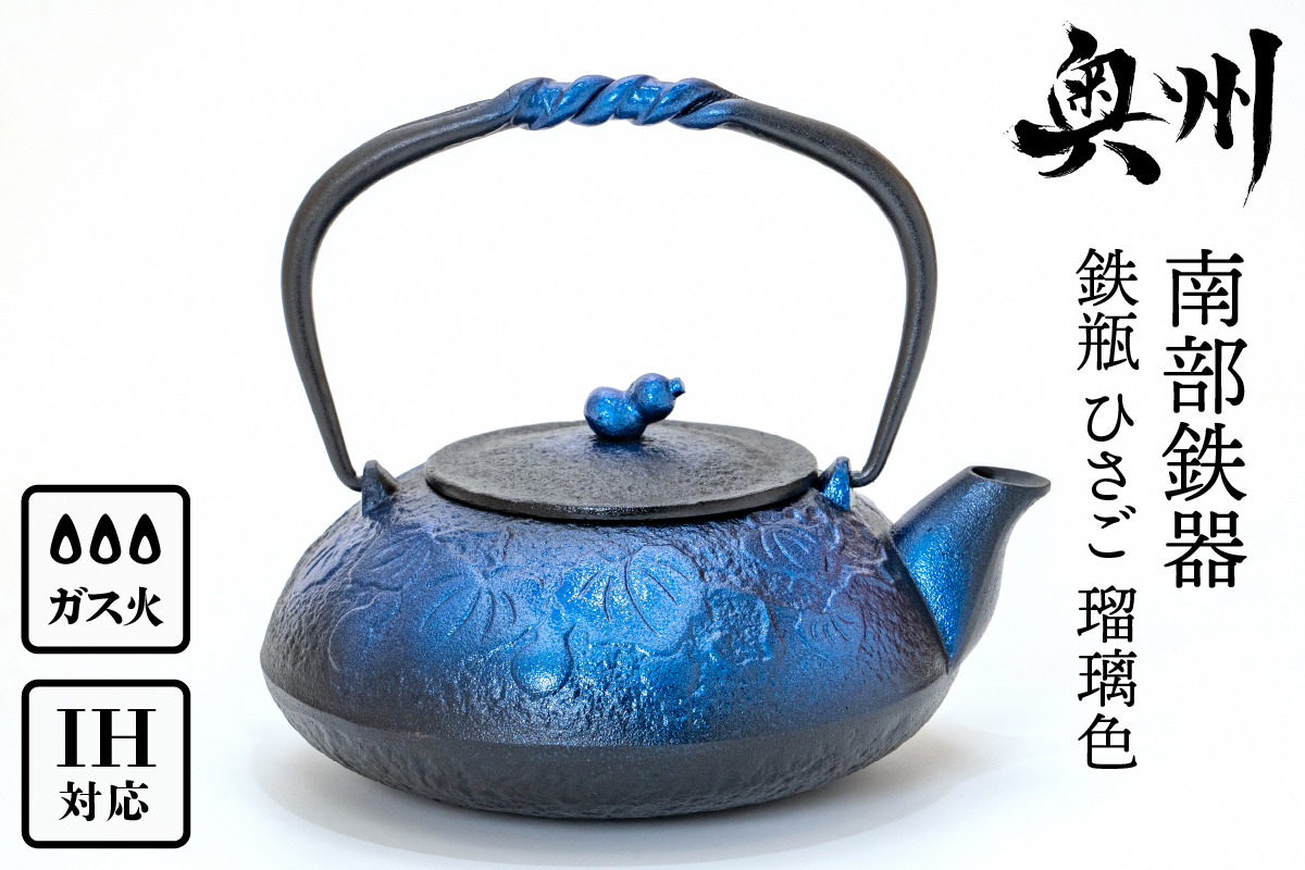 南部鉄器 鉄瓶 ひさご 瑠璃色 0.5L 【及富作】 IH調理器 伝統工芸品 やかん ケトル キッチン用品 食器 日用品 雑貨 [AK021]