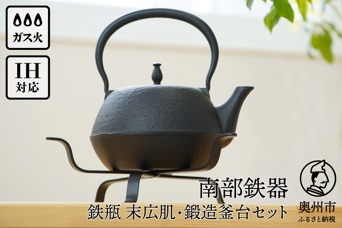 南部鉄器 鉄瓶末広肌1.2L・南部鉄器 鍛造釜台セット IH調理器 伝統工芸品 やかん ケトル キッチン用品 食器 日用品 雑貨[BS042]