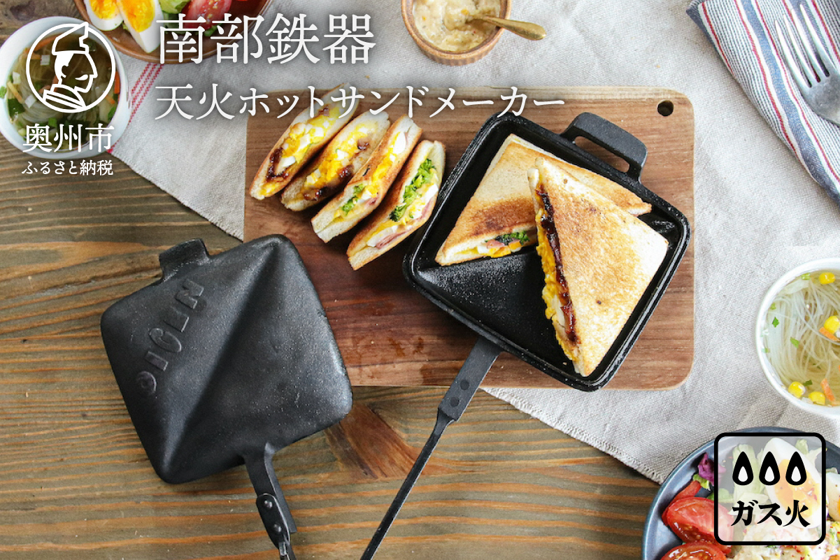 南部鉄器 天火ホットサンドメーカー 【OIGEN 作】 伝統工芸品 アウトドア キャンプ キッチン用品 食器 日用品 調理器具[Z0020]
