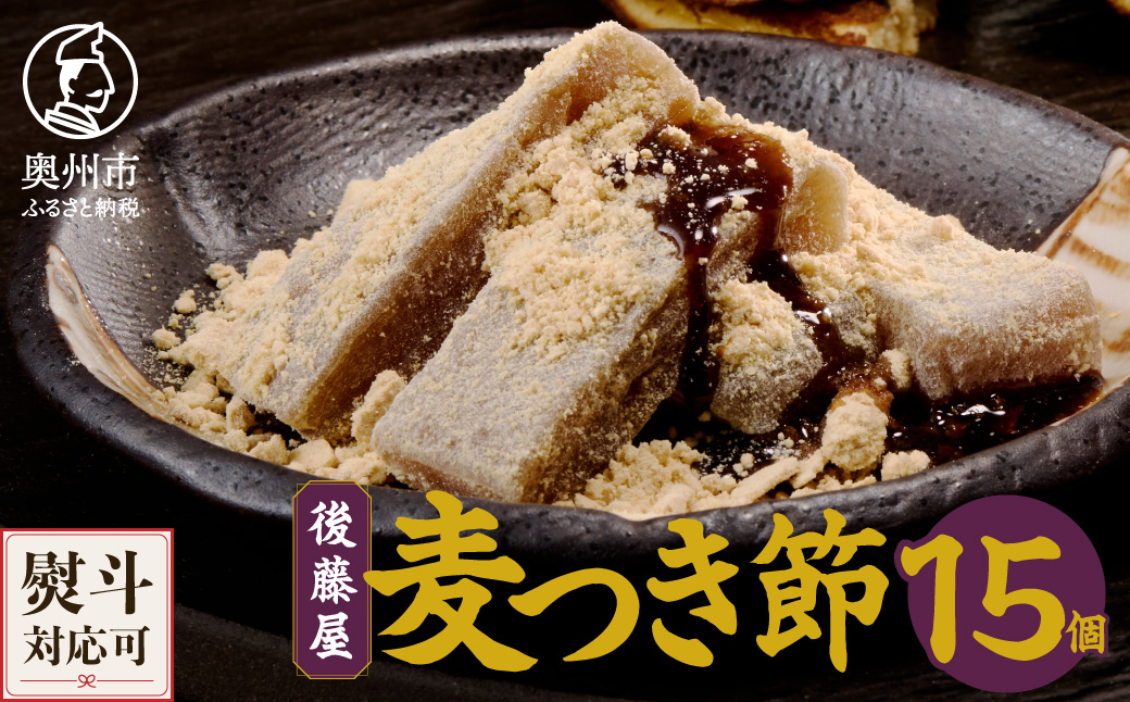 愛されて70年 後藤屋の麦つき節 15個入[M0008]