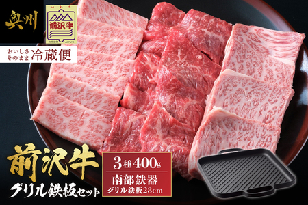 前沢牛・南部鉄器 焼肉とグリル鉄板セット 【奥州市産品の豪華組み合わせ】（前沢牛上カルビ・肩ロース・モモ 計400g、南部鉄器鉄板28cm）【冷蔵発送】ブランド牛 離島配送不可 [U0129]