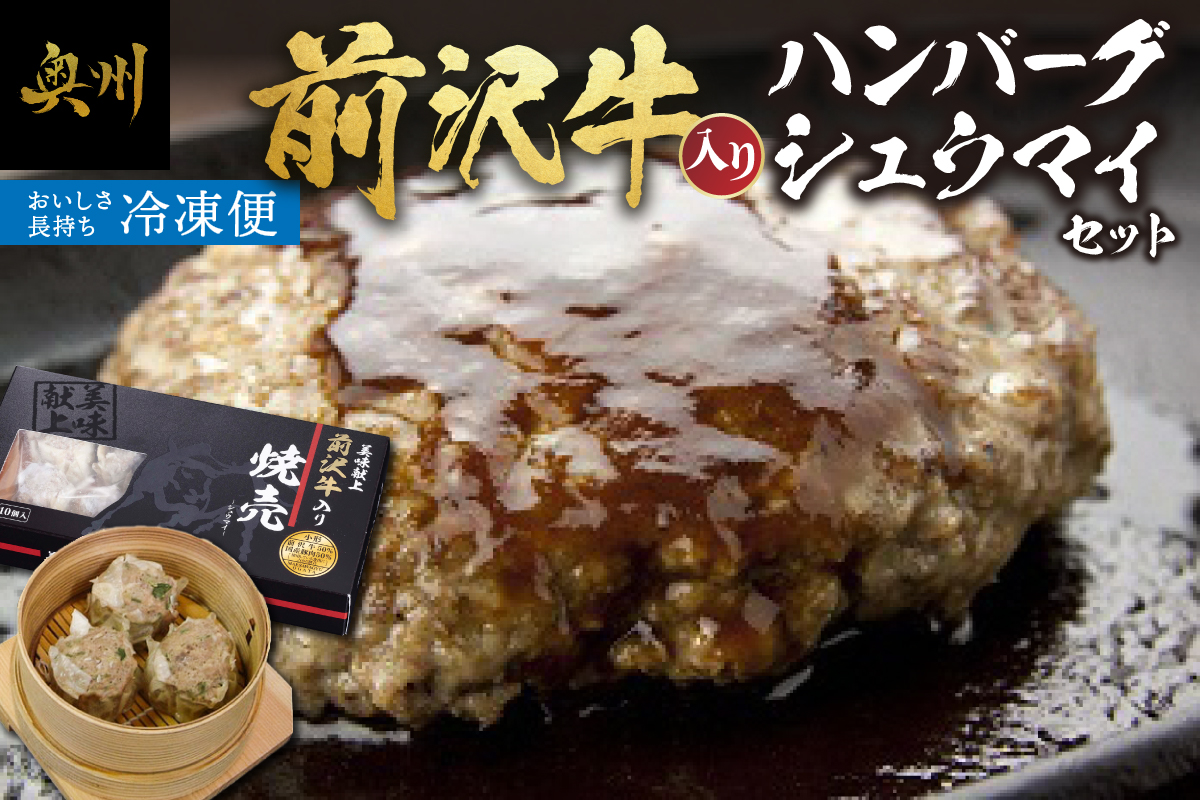 前沢牛入りハンバーグ・前沢牛入りシュウマイセット [ME004]