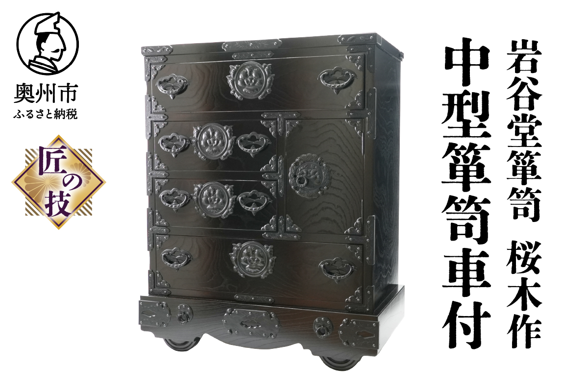 岩谷堂箪笥 桜木作 匠の技 中型箪笥車付 伝統工芸品 和家具 和タンス インテリア 日本製 （岩手県奥州市産） [AN015]