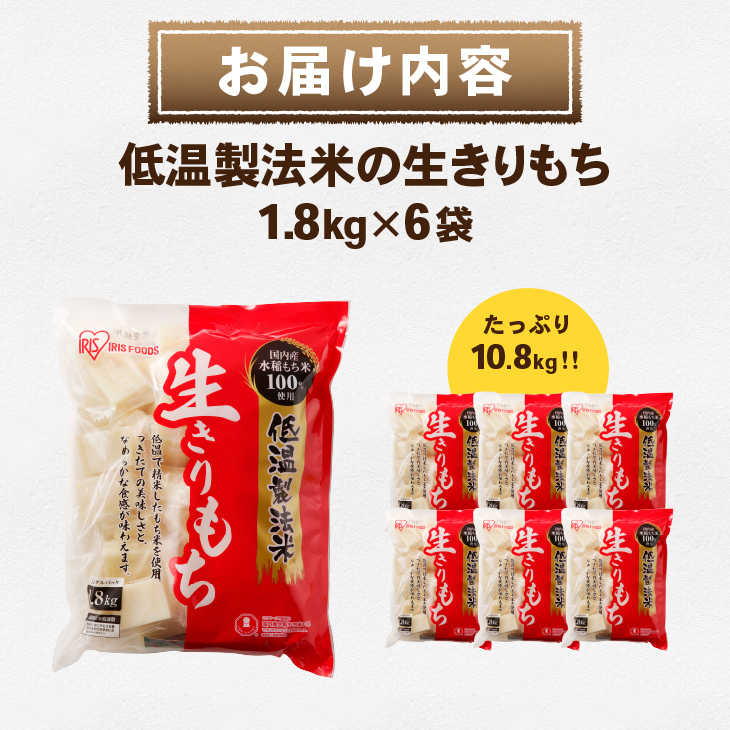 低温製法米の生きりもち 個包装1.8kg×6袋（10.8kg） アイリスオーヤマ 国産もち米100％使用 切り餅 おもち[AV004]