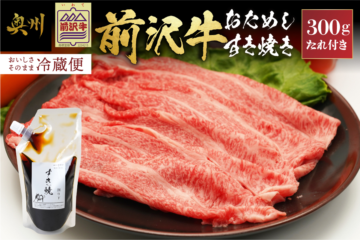 前沢牛 お試し すき焼き用 300g タレ付き 【冷蔵発送】離島配送不可 [ME024]