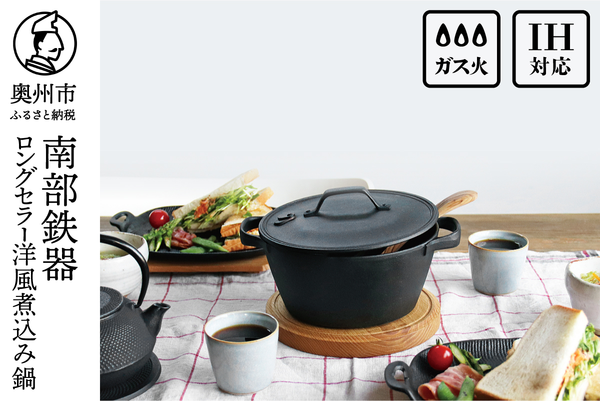 南部鉄器 40年のロングセラー洋風煮込み鍋 【OIGEN 作】 IH調理器 伝統工芸品 キッチン用品 食器 日用品 調理器具 アウトドア キャンプ[Z0015]