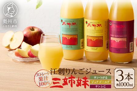 江刺りんごジュース 三姉妹(1000ml瓶 × 3本) [A0007]
