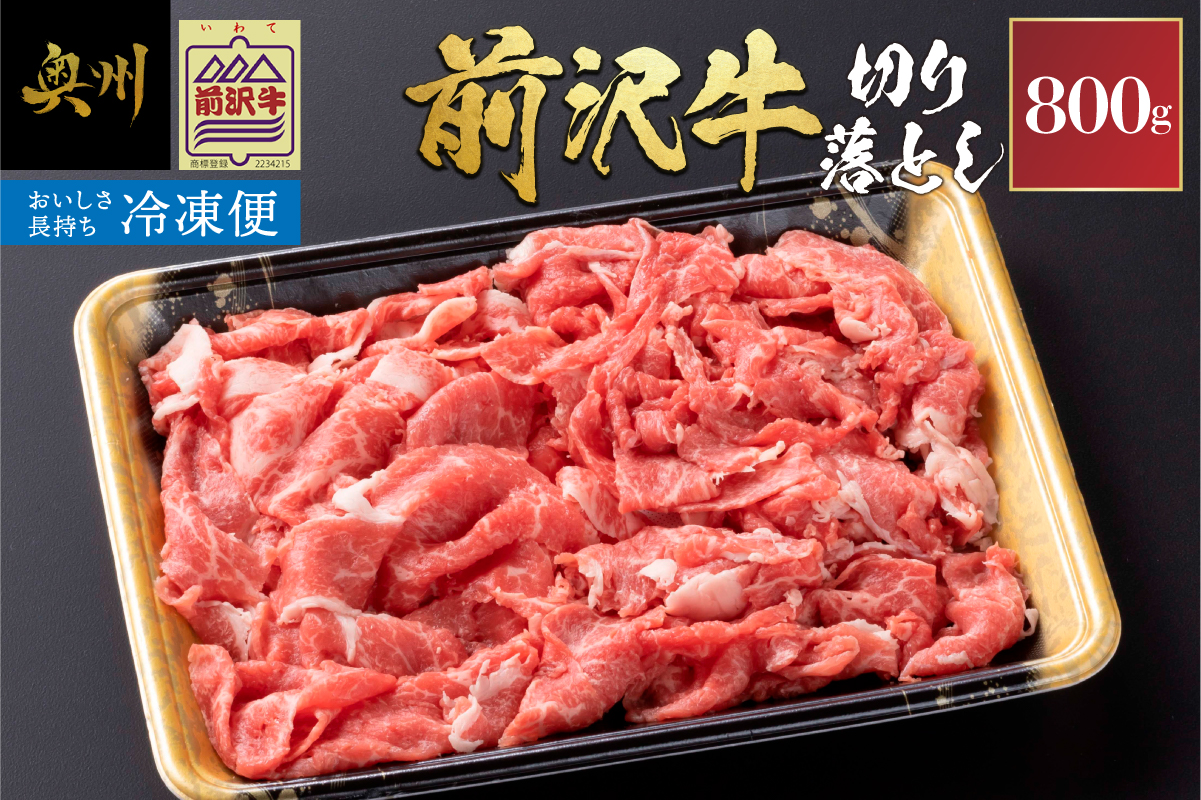 【冷凍】前沢牛 切り落とし 800g 複数部位 ミックス 赤身 サシ 極上品 さまざまな味わい 焼肉 ごはん おかず クール便 [BT014]