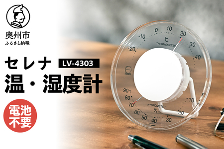 セレナ温・湿度計 LV-4303 [AJ092]