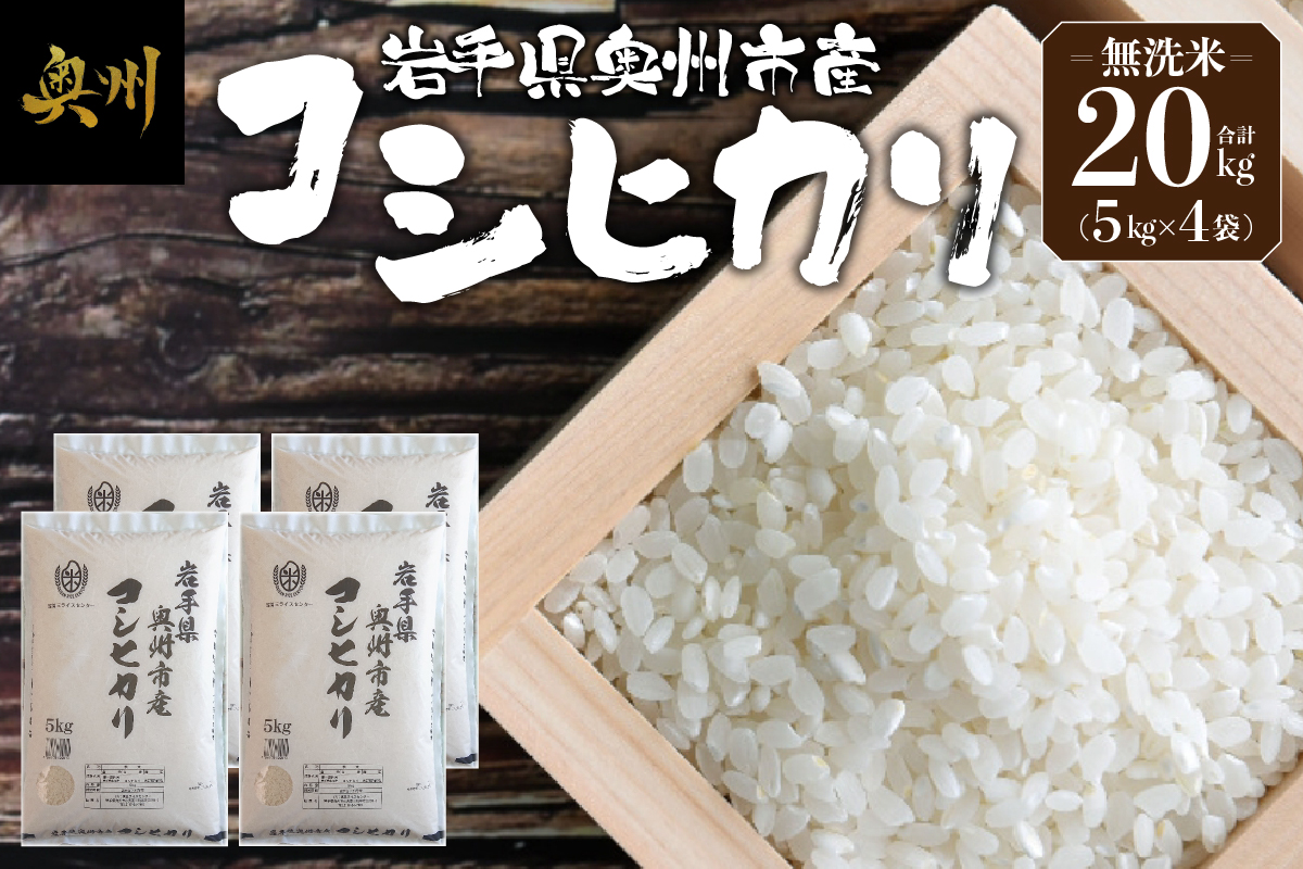 奥州市産コシヒカリ 無洗米 令和7年産 20kg(5kg×4)【第三ライスセンター】 [BC005]