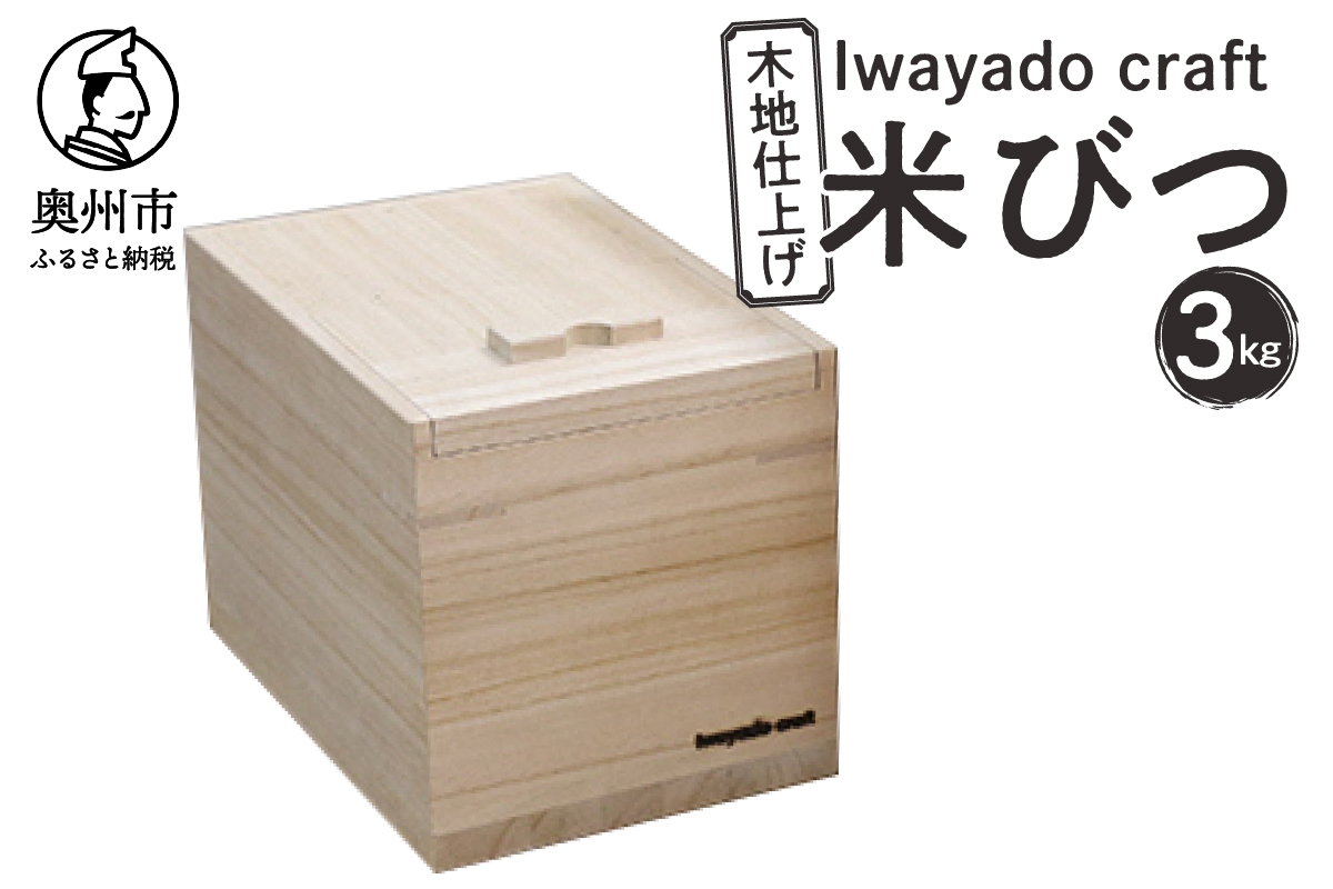 箪笥職人が作る 米びつ 3kg用 木地仕上げ Iwayado craft 伝統工芸品 和家具 インテリア 日本製（岩手県奥州市産） 米櫃 [AF001]