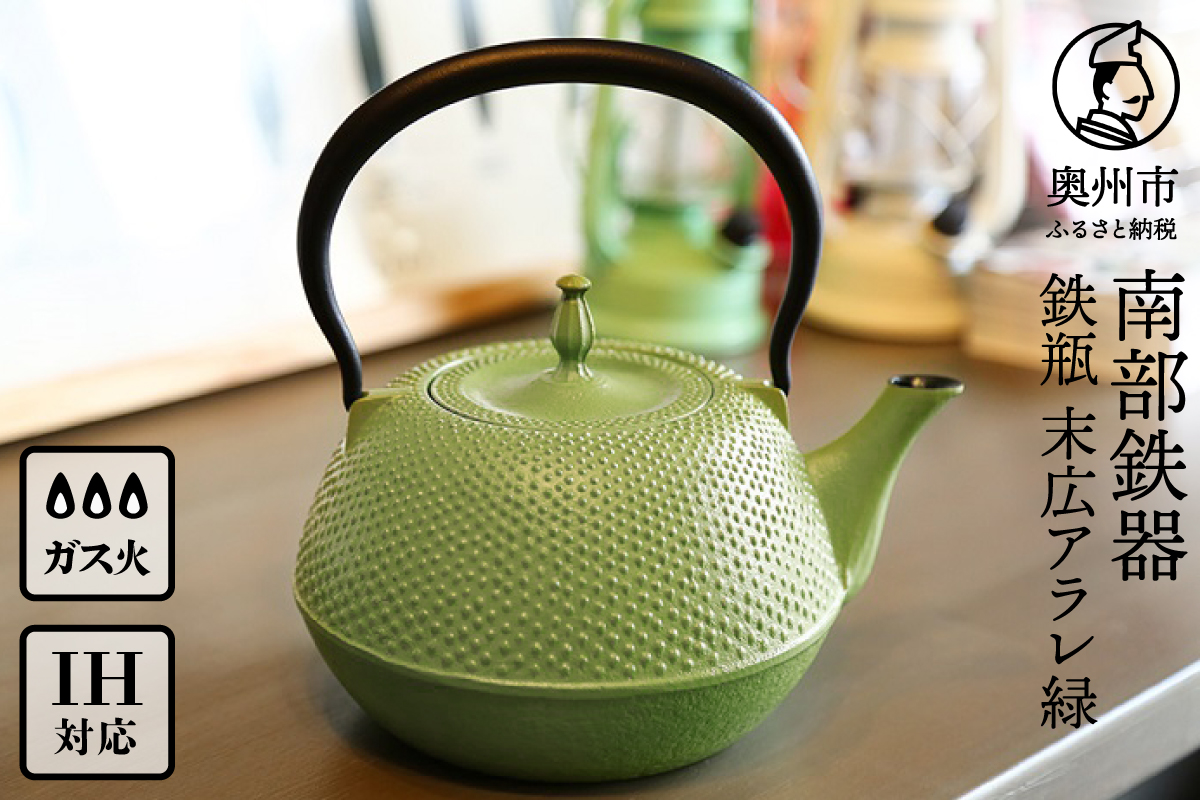 南部鉄器　鉄瓶　末広アラレ緑　1.2L ガスレンジ IH調理器 伝統工芸品 鉄分補給 使いやすい 人気 やかん ケトル キッチン用品 日用品 雑貨 [BS028]