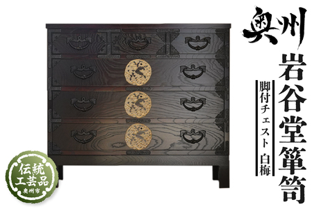 岩谷堂箪笥 脚付チェスト 白梅 伝統工芸品 和家具 和タンス インテリア 日本製（岩手県奥州市産） [AF015]