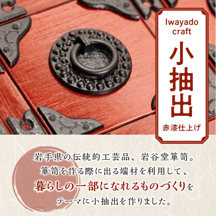 一ツ小抽出 赤漆仕上げ [AF021]